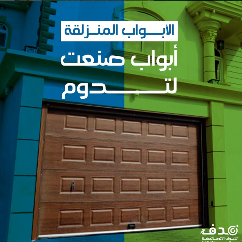 أبواب القطع المنزلقة من مؤسسة هدف للأبواب الأوتوماتيكية بجودة عالية
